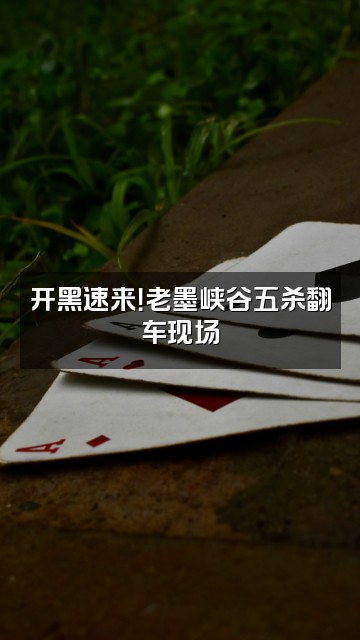 抖音老墨DIY视频封面：开黑速来！老墨峡谷五杀翻车现场